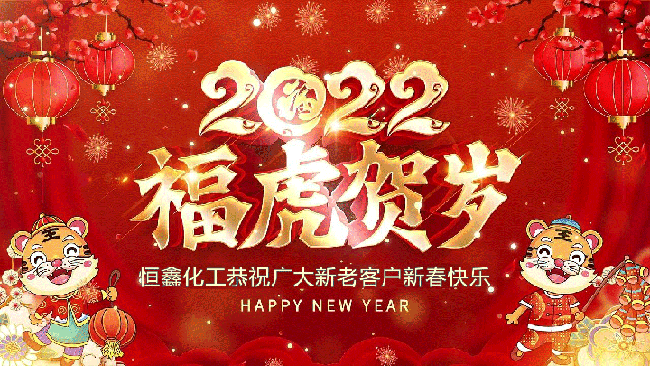 2022恒鑫化工恭祝大家新年快樂(lè)！