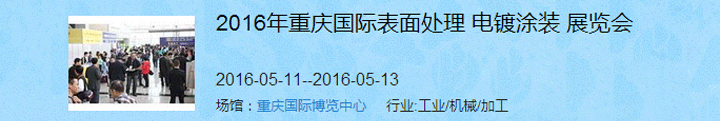 2016（重慶）國際表面處理、電鍍、涂裝展覽會